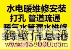 鶴壁新區(qū)水電暖維修安裝，水管暖氣漏水維修打孔疏通管道等