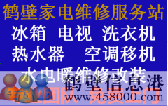 鶴壁專業(yè)家電維修，電視，冰箱，空調(diào)，洗衣機(jī)，熱水器，暖氣