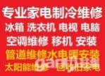 淇濱維修家電修空調(diào)冰箱洗衣機(jī)電視太陽(yáng)能空調(diào)移機(jī)等