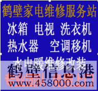 鶴壁專業(yè)維修水電、水管、電路、空調(diào)、家電上門(mén)服務(wù)