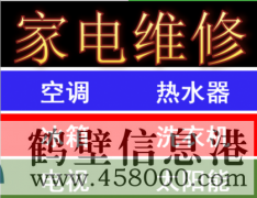 太陽能維修，空調(diào)移機(jī)，冰箱維修，空調(diào)維修，新區(qū)老區(qū)上門維修