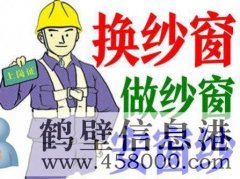 鶴壁換隱形紗窗、推拉紗窗、折疊窗紗、紗門、紗框電話