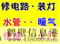 a新區(qū)專業(yè)24小時維修電路跳閘丶插座沒電維修電話178381