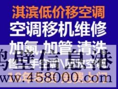 鶴壁修空調電話空調維修加氟安裝移機電話