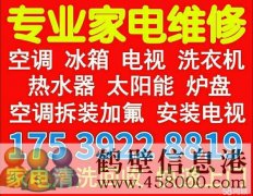 鶴壁低價維修空調(diào)修太陽能修電視洗衣機冰箱