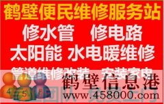 鶴壁維修水管 暖氣 電路等專業(yè)電工上門服務電話