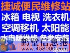 鶴壁新區(qū)專業(yè)維修安裝空調(diào)，冰箱冰柜，洗衣機，電視，熱水器電話