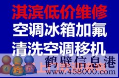 鶴壁維修冰箱，洗衣機，空調(diào)，電視，熱水器電話