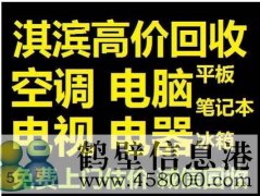 鶴壁新區(qū)收集售二手電腦，免費(fèi)上門估價